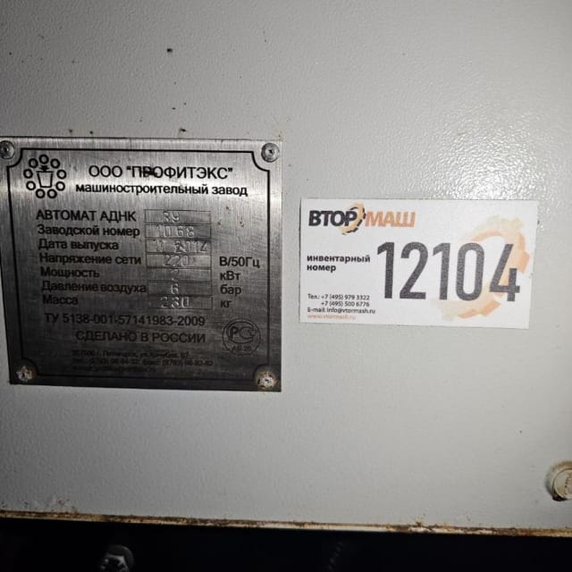 Фасовщик АДНК-39 в стакан 75мм  инв.12104