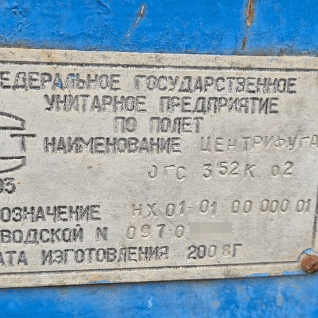 Центрифуга ОГС-352