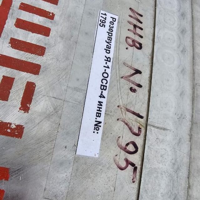 Емкость Я1-ОСВ-4 инв.11674