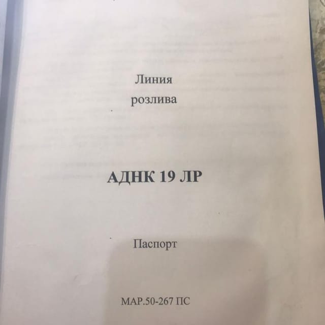 Линия АДНК-19 ЛР  розлив в ПЭТ инв.11779