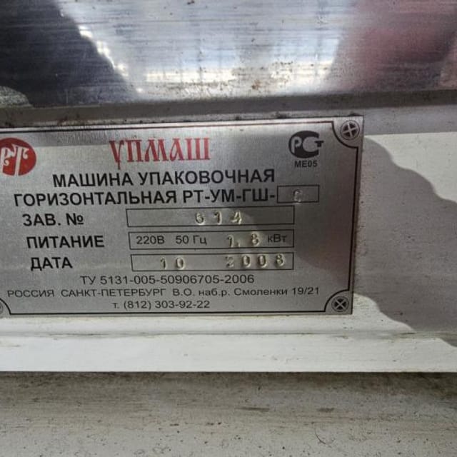 Горизонтальный упаковщик РТ-УМ-ГШ -С инв.11698