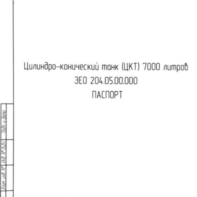 Цилиндро-конический танк ЦКТ 7000л новый инв.12485