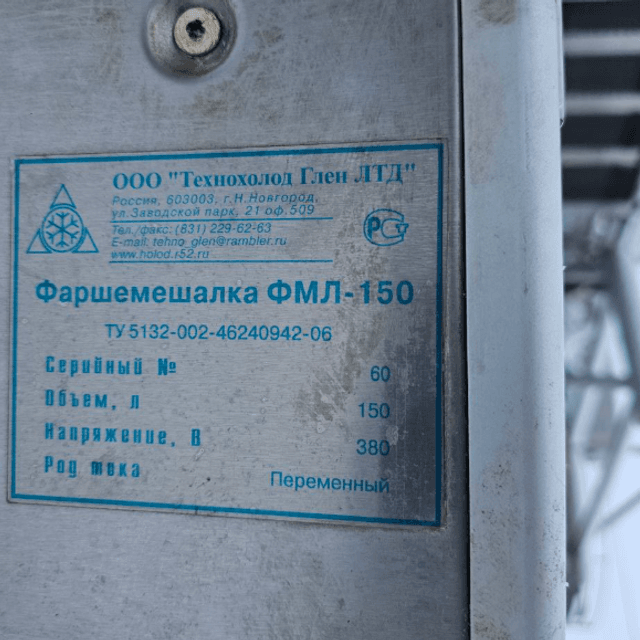 Фаршмешалка ФМЛ-150 инв.11675