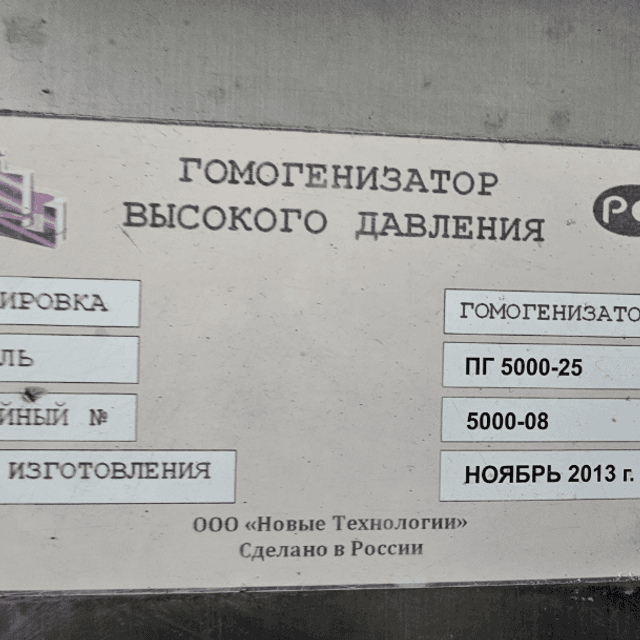 Гомогенизатор ПГ-5000/25 инв.11639