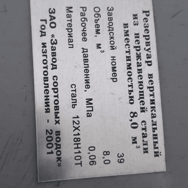 Емкости  объем 8 куб.м е.3547