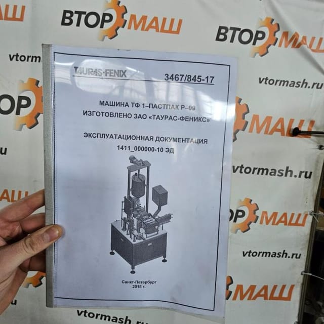 Фасовщик ТФ 1-ПАСТПАК Р-09 (дойпак) инв.11748