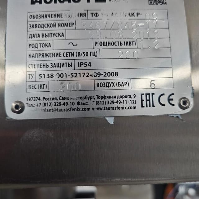 Фасовщик ТФ 1-ПАСТПАК Р-09 (дойпак) инв.11748