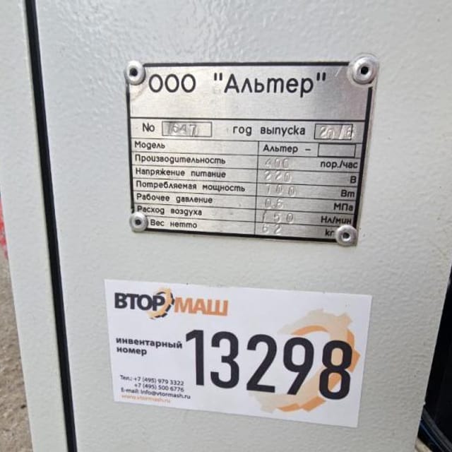 Запайщик Альтер Инв.13298