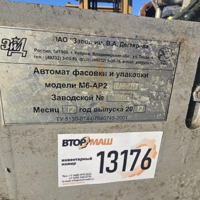 Фасовщик масла М6-АР2 ТМ-10 ЗИД инв.13176