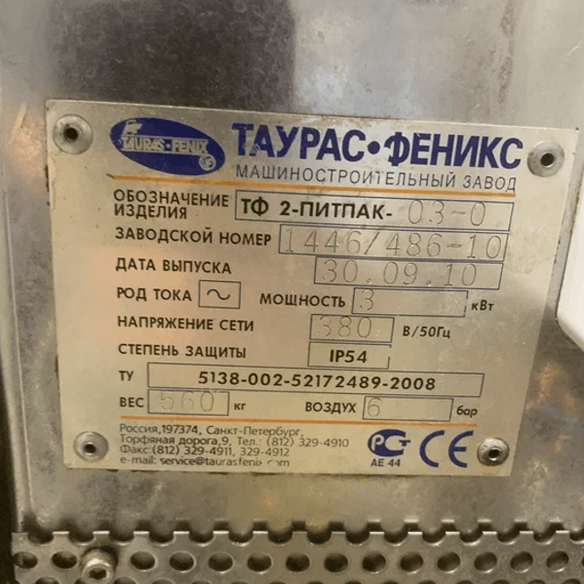 Розлив в пленку ТФ2 Питпак 03-0  инв 13170