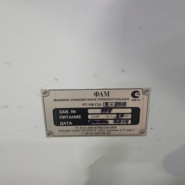 Горизонтальный упаковщик РТ-УМ-ГШ К-300 инв.7657