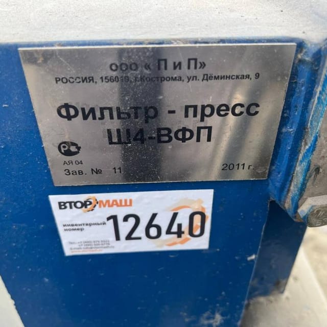 Фильтр-пресс Ш4-ВФП инв.12640
