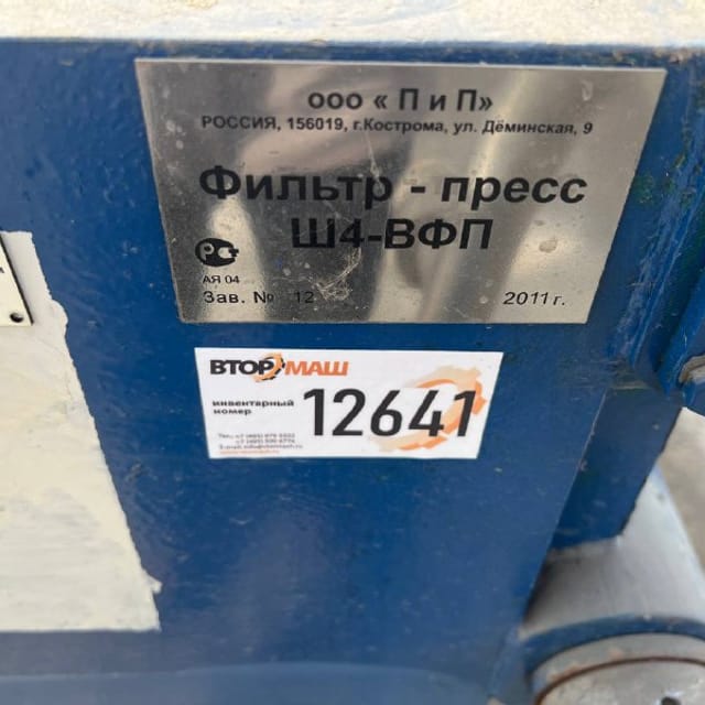 Фильтр-пресс Ш4-ВФП инв.12641
