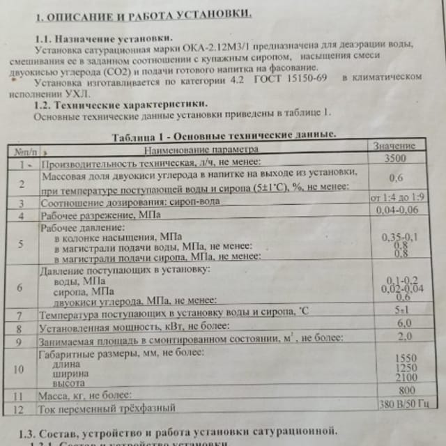 Установка сатурационная ОКА-2.12 М3-1