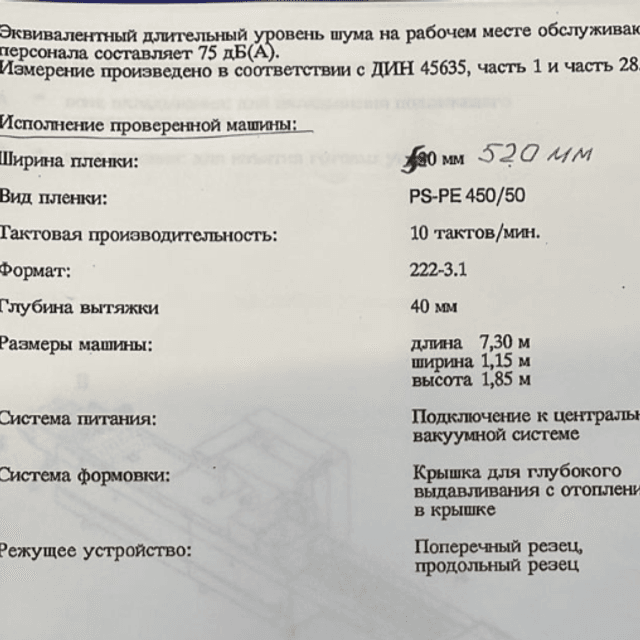 CFS РОVERPAK-520 Термоформующая машина