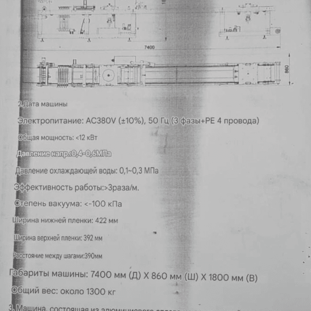 CFS РОVERPAK-520 Термоформующая машина