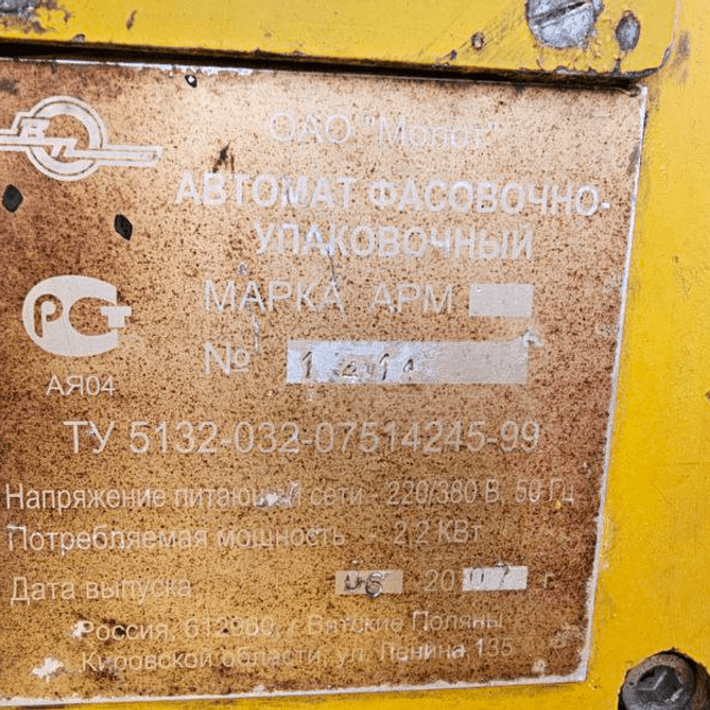 Фасовщик масла М6-АРМ инв.13103