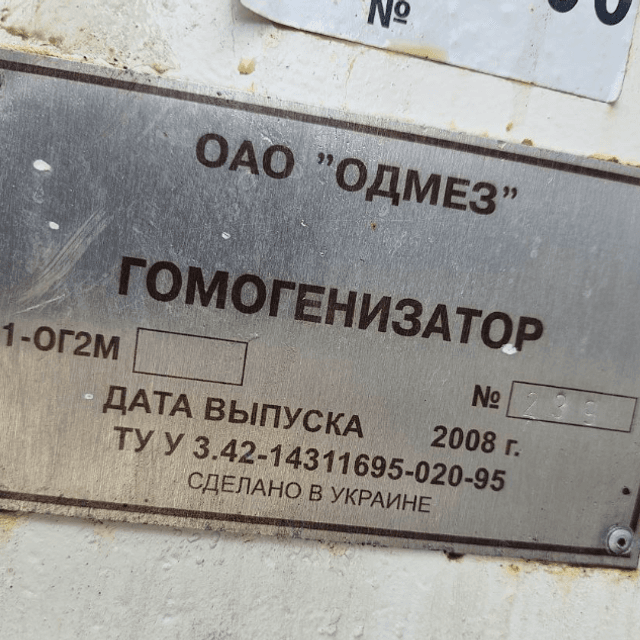 Гомогенизатор А1-ОГ2М Одесса 5т инв.8809