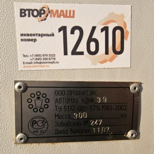 Фасовщик в ванночки АДНК-39 инв.12610