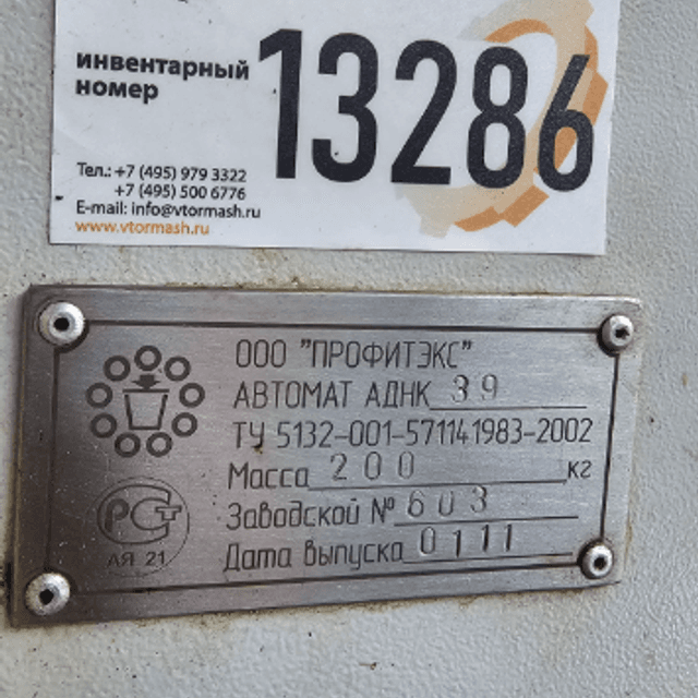 Фасовщик АДНК-39 с двумя дозаторами ст. 95мм инв.13286