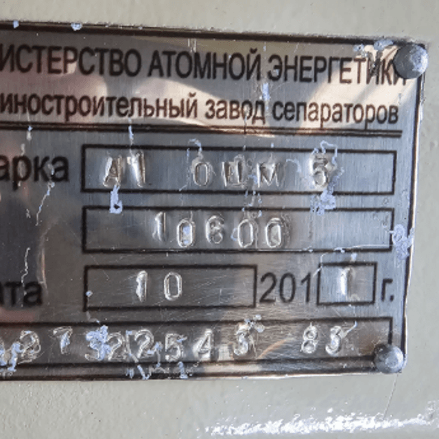 Сепаратор-очиститель А1-ОЦМ-5 инв.11654