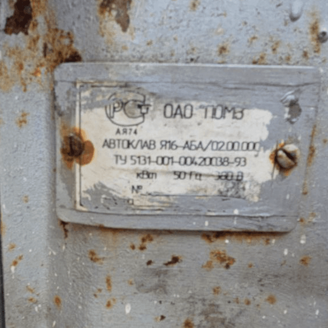 Автоклав Я16-АБА инв.13140