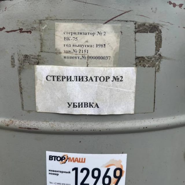 Автоклав ВК-75 инв.12969