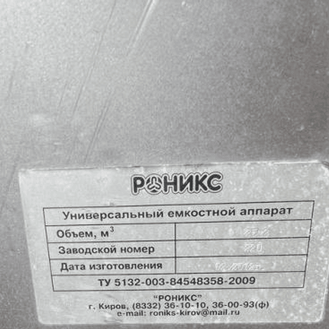 Емкость РМ-А-25 (Г6-ОМГ-25) горизонтальная инв.12964