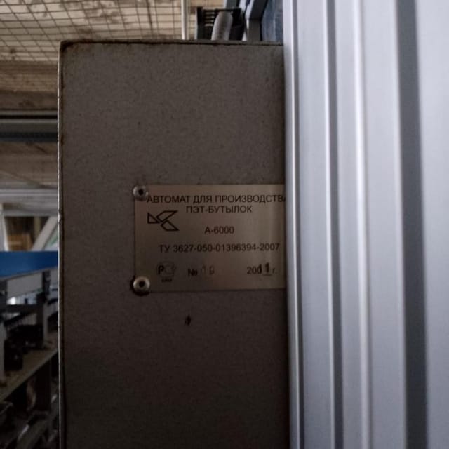 Автомат выдува ПЭТ тары А-6000 Кропоткин