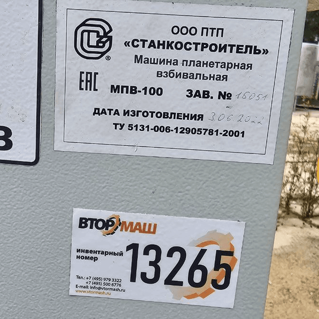 Миксер МПВ-100 инв.13265