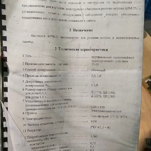 Автомат розлива в пленку АРМ-25 инв.13291