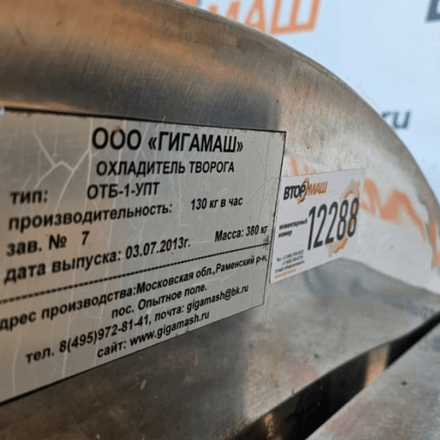 Охладитель творога УПТ Митрофанова инв.12288