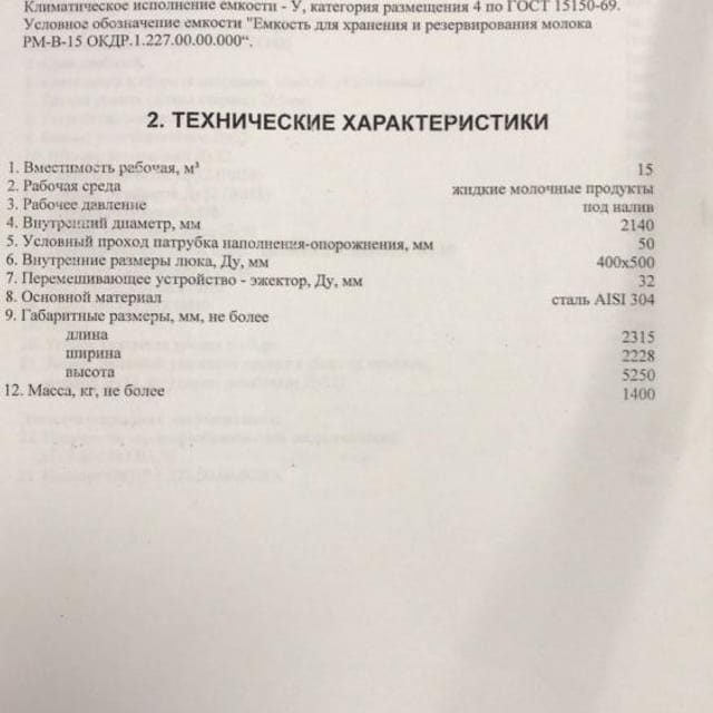 Емкость 15 кубов термос инв.13027