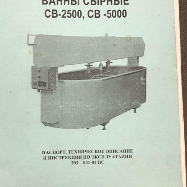 Ванна сырная СВ-2500 (Д7-ОСА-1) инв.13048