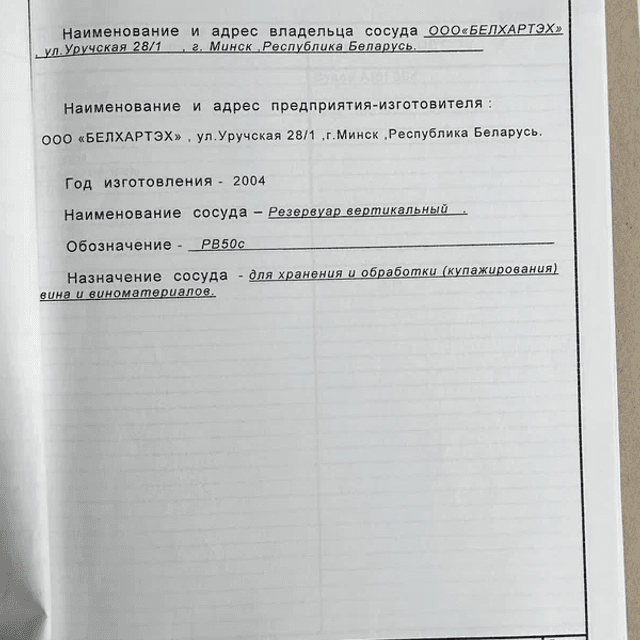 Емкости под налив РВ-50с-ПС инв.12002