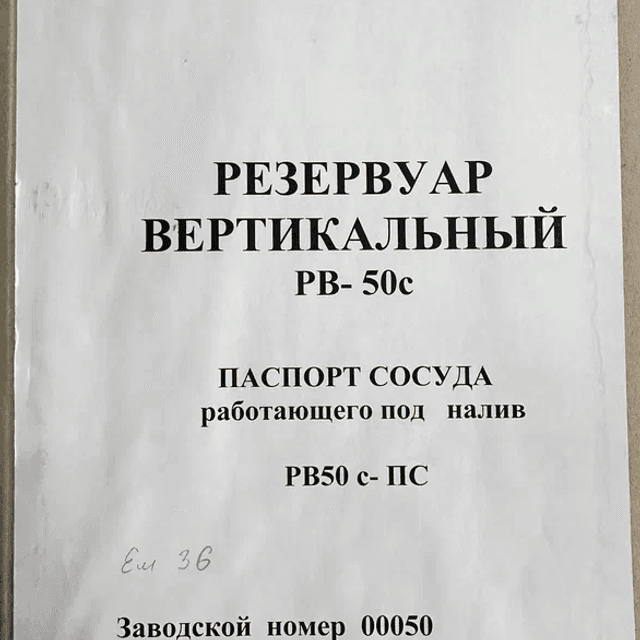 Емкости под налив РВ-50с-ПС инв.12002