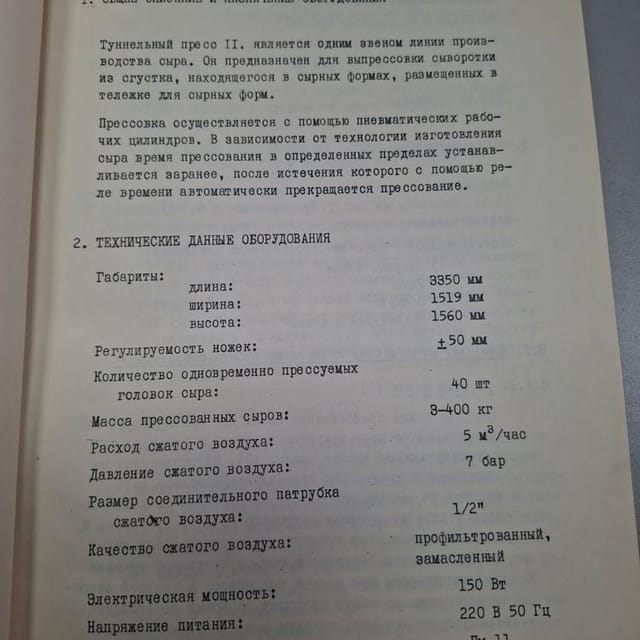 Пресс сырный ПТЦ-40 туннельный инв.13922