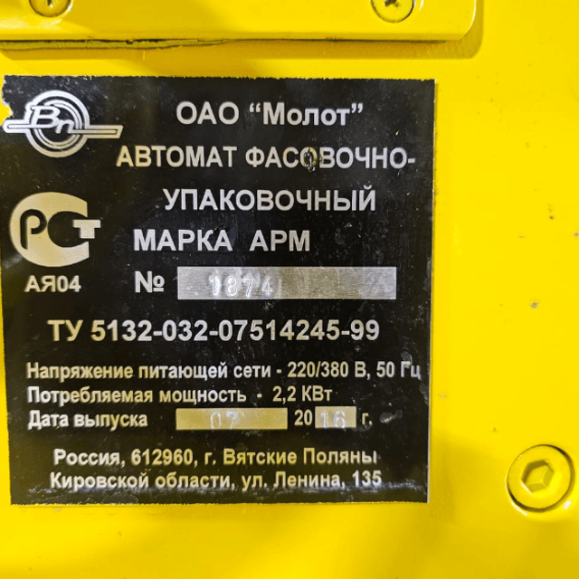 Фасовщик масла М6-АРМ инв.12215