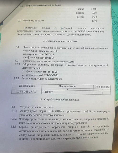 Фильтр-пресс Ш4-ВФП-25
