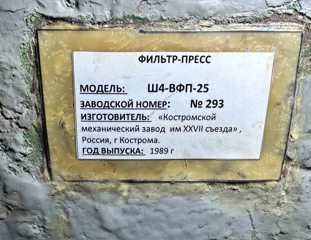 Фильтр-пресс Ш4-ВФП-25