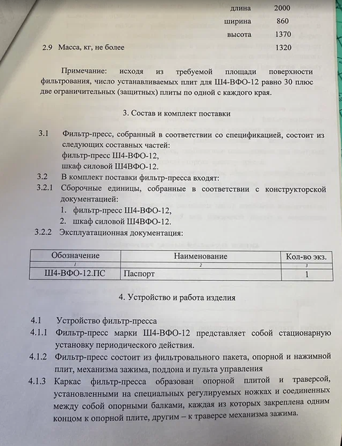 Фильтр-пресс Ш4-ВФ0-12