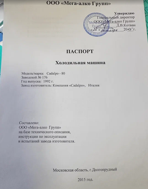 Холодильная машина Cadalpo 80