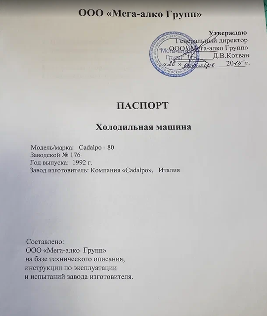 Холодильная машина Cadalpo 80
