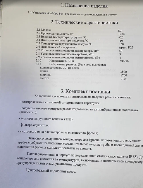 Холодильная машина Cadalpo 80