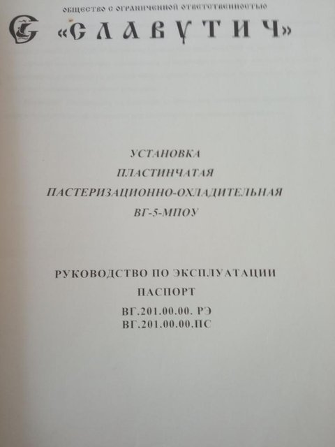 Пастеризатор ВГ-5-МПОУ Славутич 5000л  инв.14001