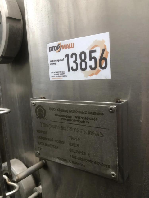Творогоизготовитель вертикальный ТИ-10 инв.13856