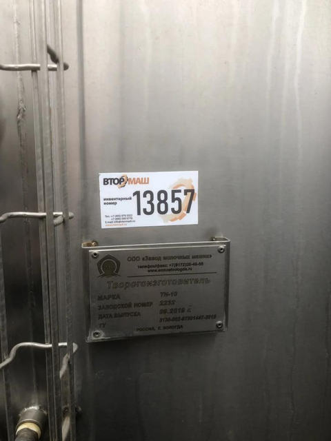Творогоизготовитель вертикальный ТИ-10 инв.13856