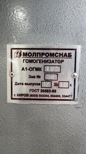 Гомогенизатор А1-ОГМК 1.25 инв.12269