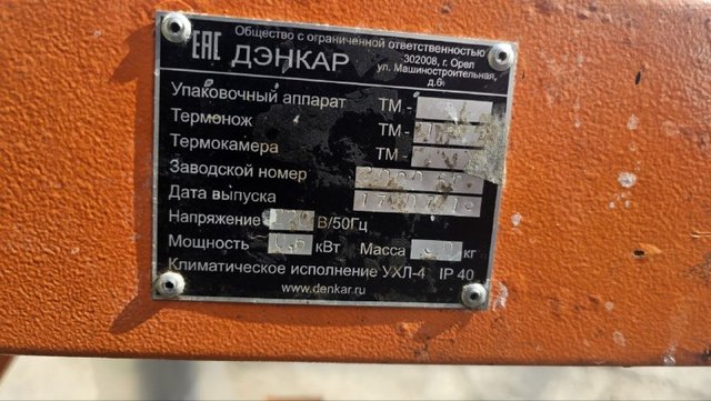 Группиратор-термотоннель ДЭНКАР ТМ-1 инв.12242