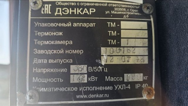 Группиратор-термотоннель ДЭНКАР ТМ-1 инв.12242